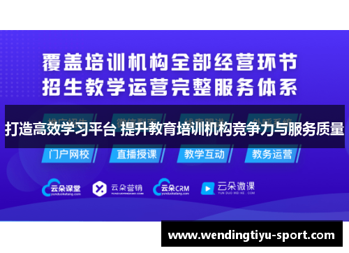 打造高效学习平台 提升教育培训机构竞争力与服务质量