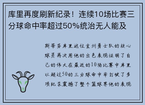 库里再度刷新纪录！连续10场比赛三分球命中率超过50%统治无人能及