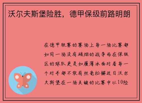 沃尔夫斯堡险胜，德甲保级前路明朗