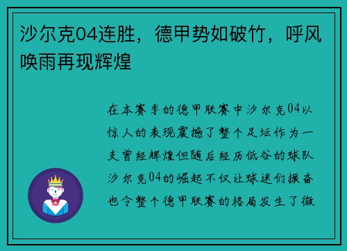沙尔克04连胜，德甲势如破竹，呼风唤雨再现辉煌