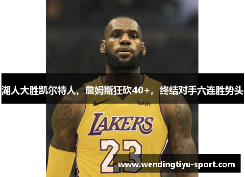 湖人大胜凯尔特人，詹姆斯狂砍40+，终结对手六连胜势头