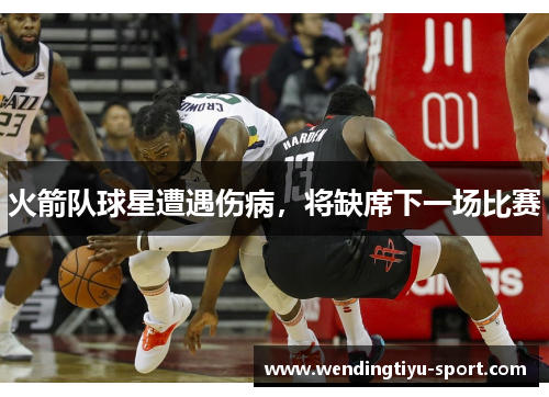 火箭队球星遭遇伤病，将缺席下一场比赛