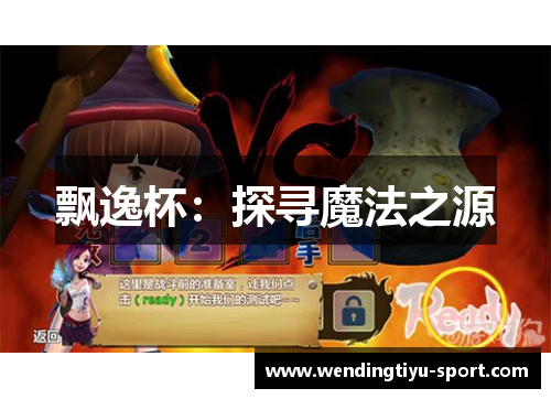 飘逸杯：探寻魔法之源
