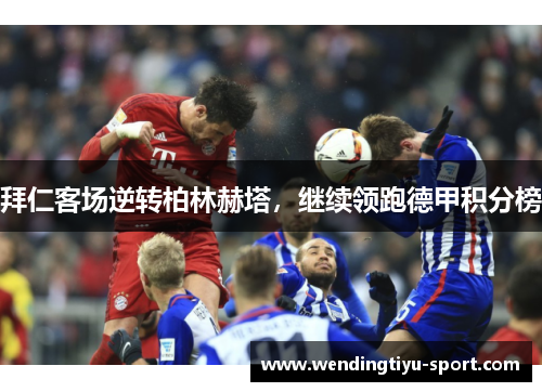 拜仁客场逆转柏林赫塔，继续领跑德甲积分榜