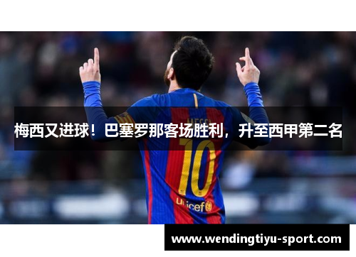 梅西又进球！巴塞罗那客场胜利，升至西甲第二名