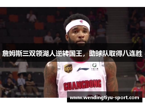 詹姆斯三双领湖人逆转国王，助球队取得八连胜