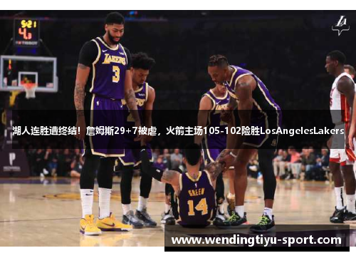 湖人连胜遭终结！詹姆斯29+7被虐，火箭主场105-102险胜LosAngelesLakers
