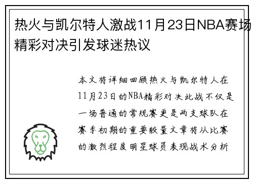 热火与凯尔特人激战11月23日NBA赛场精彩对决引发球迷热议