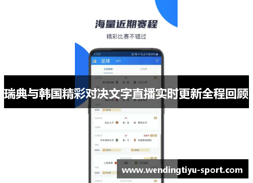 瑞典与韩国精彩对决文字直播实时更新全程回顾