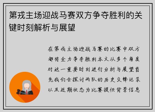 第戎主场迎战马赛双方争夺胜利的关键时刻解析与展望