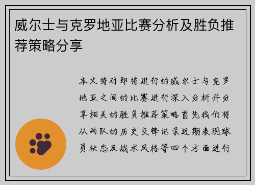 威尔士与克罗地亚比赛分析及胜负推荐策略分享