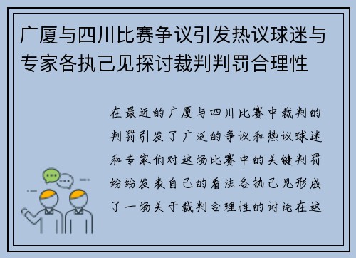 广厦与四川比赛争议引发热议球迷与专家各执己见探讨裁判判罚合理性