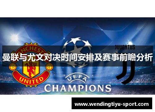 曼联与尤文对决时间安排及赛事前瞻分析